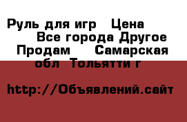 Руль для игр › Цена ­ 500-600 - Все города Другое » Продам   . Самарская обл.,Тольятти г.